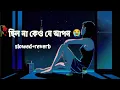 Download Lagu 😭Chilo Na Keu Je Apon 💔 | Slowed Reverb | Sad Song | Bangla Sad Song | Music Bangla RP #sadsong