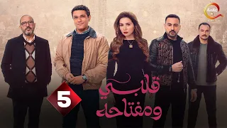 حصريااا الحلقة 5 من مسلسل قلبي و مفتاحه بطولة مي عز الدين اسر ياسين 2025 