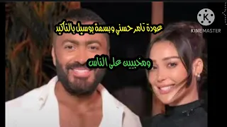 تامر حسني وبسمة بوسيل رجعوا لبعض بالتاكيد  ومخبيين على الناس دندنها