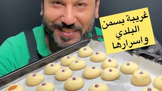 طريقه عمل الغريبة ب السمن البلدي ب اسهل طريقه 