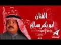 ما يحتاج يا عيسى للفنان ابو بكر سالم