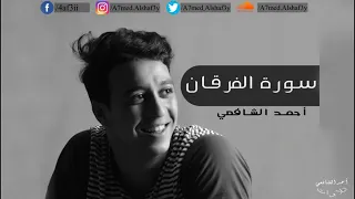 سورة الفرقان كاملة للقارئ أحمد الشافعي 