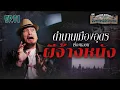 Download Lagu ตำนานเมืองอุดร เรื่องหลอนผีจ้างหนัง | Behind History จังหวัดนี้มีตำนาน EP.01