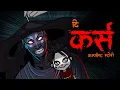 Download Lagu The Curse Complete Story I Scary Pumpkin I Hindi Horror Stories | Hindi kahaniya | Moral Stories