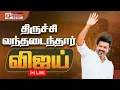Download Lagu 🔴LIVE: TVKVijay Campaign |திருச்சியில் விஜய்..பிரச்சார வாகனத்தில் முதல் பயணம்.! வழியெங்கும் வரவேற்பு