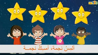 نشيد حركي   نشيد النجمة   أناشيد للأطفال دندنها