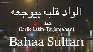 الواد قلبه بيوجعه El Wad Albo Beyewga3o Bahaa Sultan بهاء سلطان كلمات Lirik Latin Terjemah  الواد قلبه بيوجعه El Wad Albo Beyewga3o Bahaa Sultan بهاء سلطان كلمات Lirik Latin Terjemah