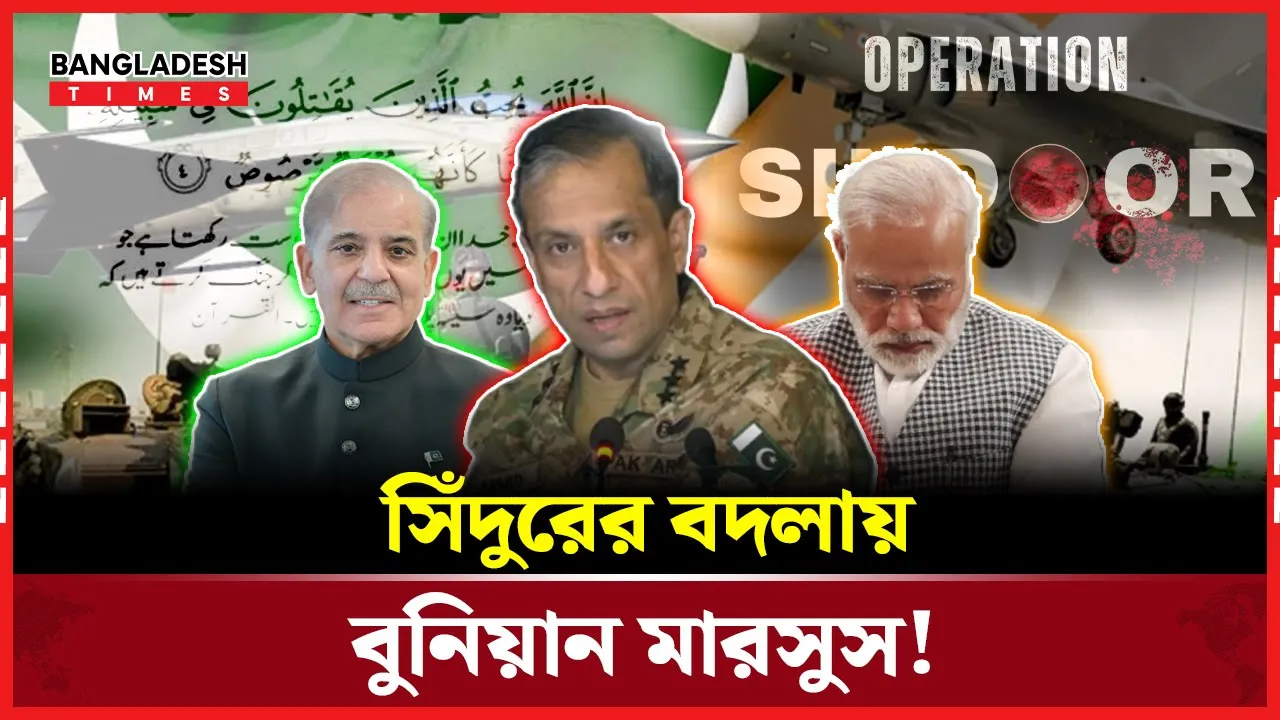 ভারতের বিরুদ্ধে পাকিস্তানের অপারেশন ‘বুনিয়ান মারসুস’, যেভাবে এলো নামটি