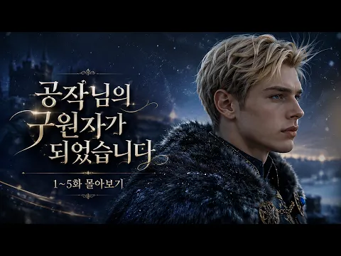 I Became the Duke's Savior Episode 1