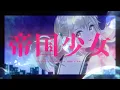 Download Lagu 帝国少女 / Vivid BAD SQUAD × 初音ミク
