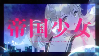 帝国少女 / Vivid BAD SQUAD × 初音ミク