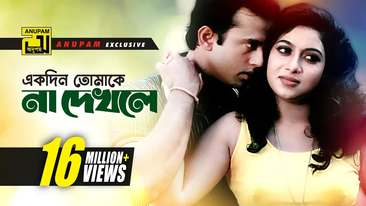 Ekdin Tomake | একদিন তোমাকে | HD | Shabnur & Riaz | Andrew & Kanak | Kajer Meye | Anupam Movie Songs