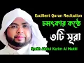 Download Lagu Surah 'Abas | Surah At-Takwir | Surah Al-Infitar | ৩টি সূরা | Abdul Karim Al Makki