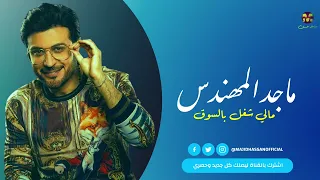 ماجد المهندس   مالي شغل بالسوق                                             دندنها