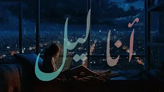 أنا ليل  بلا نجم                              دندنها