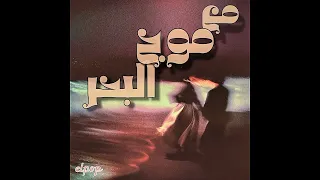 مع موج البحر Ma3 Mogelba7r Official Lyrics Audio Nour Elpop 
