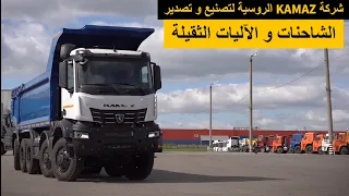 روسيا شركة KAMAZ لتصنيع و تصدير الشاحنات الحافلات الآليات الثقيلة و السيارات 