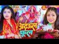 Download Lagu #Video - अडहुल फुल | #Shivani Singh | Adahul Phool | Bhojpuri New Devi Geet 2023