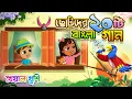 Download Lagu ছোটদের ২০ টি বাংলা গান | Chotoder Gaan Bengali | Bangla chora | Kheyal Khushi Bengali Rhymes