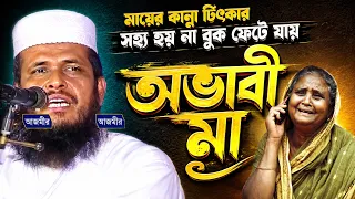 মাওলানা তোফাজ্জল হোসেন(ভৈরব) | Mawlana Tofazzal Hossain | Bangla Waz