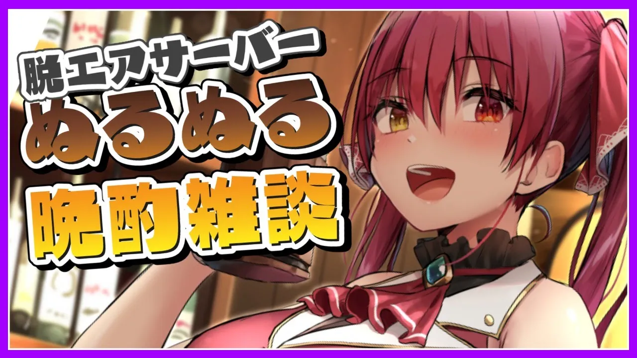 【ホロアプリ導入】ぬるぬる晩酌雑談 drunkard【ホロライブ/宝鐘マリン】