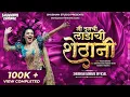 Download Lagu Ladachi Shethani Dj song • मी तुमची लाडाची शेठानी Dj • Shubham G Official • Radha Mumbaikar