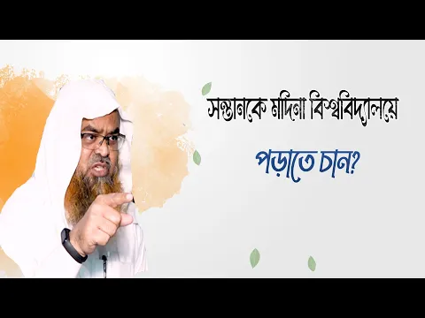 প্রশ্ন : সন্তানকে মদিনা বিশ্ববিদ্যালয়ে পড়াতে চান?(Madina)(University)
