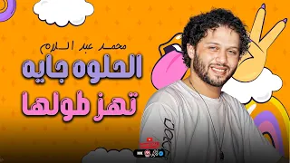 مزمار كوكو واوا   الحلوه جايه بتهز طولها        الحمصاني محمد عبسلام    روقان السنين      دندنها