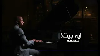 ليه جيت سلطان خليفه حقروص 2018 