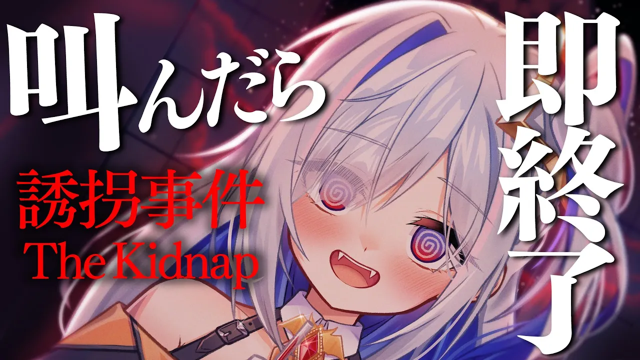 【誘拐事件】叫んだら即終了？？ホラー！ょぅじょはお姉さんのところにおいで…＾＾【天音かなた/ホロライブ】