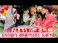የሶፊያ እና ፉአድ አሳፋሪ ድርጊት 🥹 ቶፊቅ እንባውን መቆጣጠር አቃተው