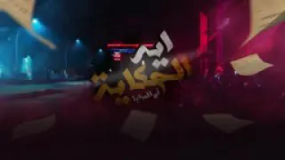 مهرجان اي الحكايه في المرايا صاصا الكروان ومسلم اسمع       الديزل       دندنها