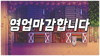 스타듀밸리 37 가을 28일 무조건 해야할 일 