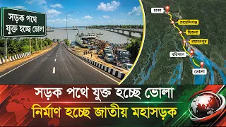 সড়ক পথে যুক্ত হচ্ছে ভোলা !! তবে কি স্বপ্নের সেতু হচ্ছে না? Bhola highway project