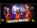 Download Lagu Patlancha Bailgada पाटलांचा बैलगाडा Dance Cover| Kids Dance On Marathi Trending Song| Easy Steps