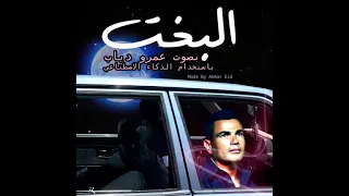 اغنية البخت بصوت عمرو دياب بالذكاء الاصطناعي دندنها