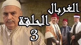 مسلسل الغربال ـ الحلقة 3 الثالثة كاملة HD Ghorbal  مسلسل الغربال ـ الحلقة 3 الثالثة كاملة HD Ghorbal