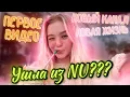 Download Lagu УШЛА ИЗ Now United? | НОВАЯ ЖИЗНЬ