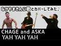YAH YAH YAH / なかやまきんに君とカバーしてみた / CHAGE and ASKA / チャゲアス