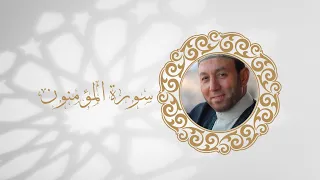 سورة المؤمنون تلاوة الشيخ محمد جبريل 