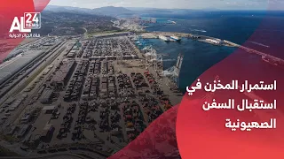 المغرب   استقبال   سفن جديدة من أسطول تسليح الكيان الصهيوني دندنها
