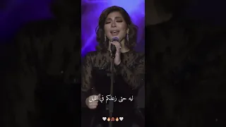 ليه يعني كل فرحكم ليل اصالة نصري 