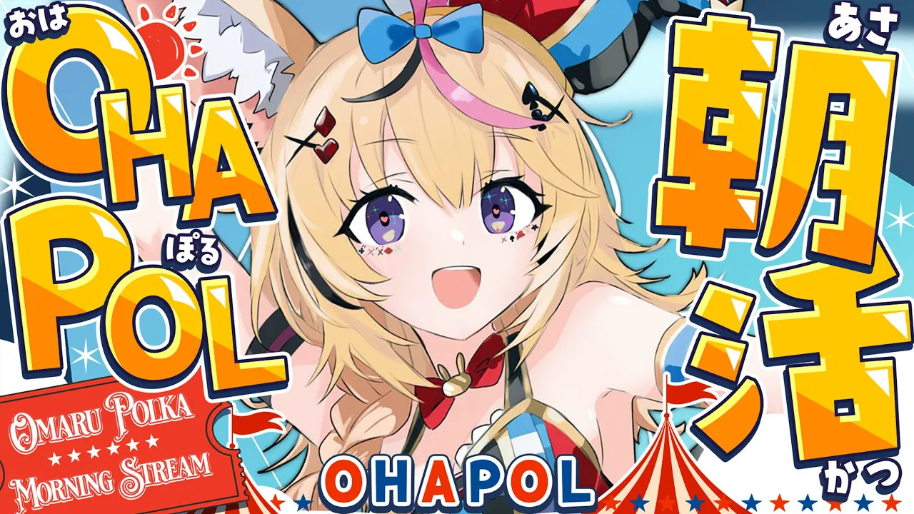 【OHAPOL】#175 8/10日曜日！体調悪い日はだいたい土日 #ポルカ公演中 【尾丸ポルカ/ホロライブ】