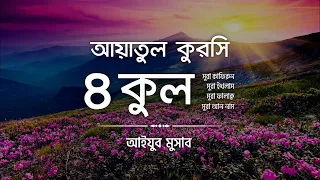 ৪ কুল ও আয়াতুল কুরসি | 4 Quls & Ayatul Kursi | Powerful Quran Recitation | Ayub Musab | An Nafee