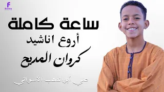 الظاهرة الانشادية علي ابوالدهب الاسوانى في اداء رهيييييب لم تسمعه من قبل كروان المديح 