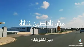 ويجز  الشاي يا بابا                                               دندنها
