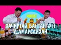 Lagu HACHIRTAI BANTAN PODCAST D.AMARSAIKHAN / МОНГОЛ УЛСЫН НАЧИН /