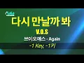 V.O.S - 다시 만날까 봐 (Again) (-1키) 노래방 LaLaKaraoke Kpop