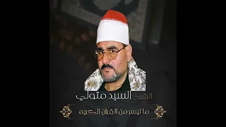 ما تيسر من سورة البقرة الشيخ السيد متولي عبد العال يرحمه الله 