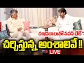 Lagu LIVE : CM Chandrababu Deputy CM Pawan Kalyan Meeting Latest Updates | TV5 News